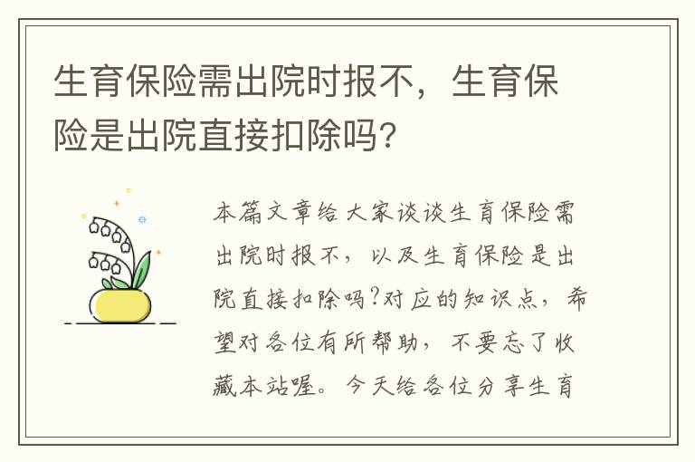 生育保险需出院时报不，生育保险是出院直接扣除吗?