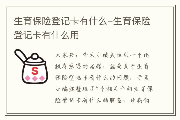 生育保险登记卡有什么-生育保险登记卡有什么用