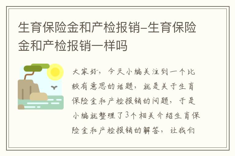 生育保险金和产检报销-生育保险金和产检报销一样吗