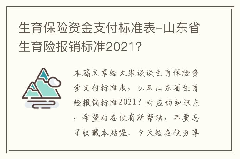 生育保险资金支付标准表-山东省生育险报销标准2021？