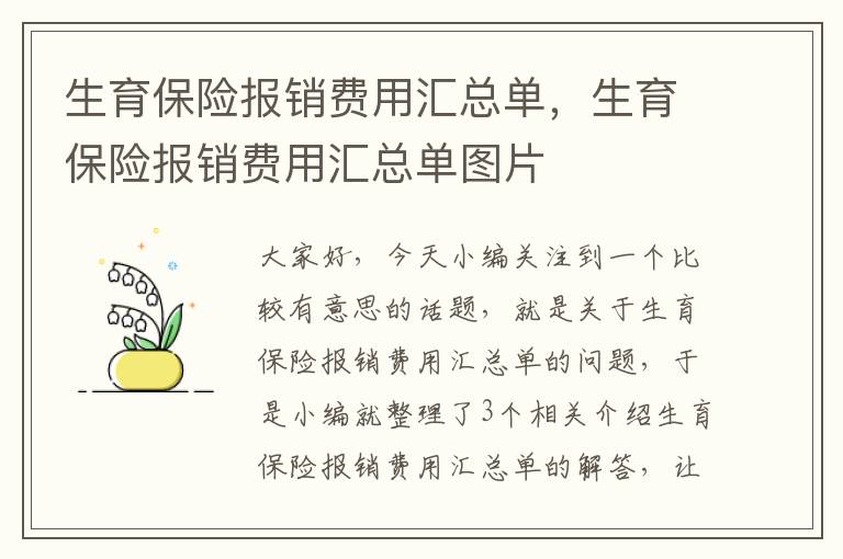 生育保险报销费用汇总单，生育保险报销费用汇总单图片