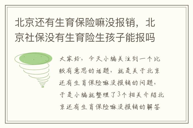 北京还有生育保险嘛没报销，北京社保没有生育险生孩子能报吗