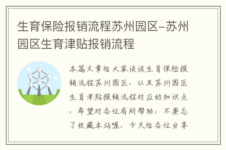 生育保险报销流程苏州园区-苏州园区生育津贴报销流程