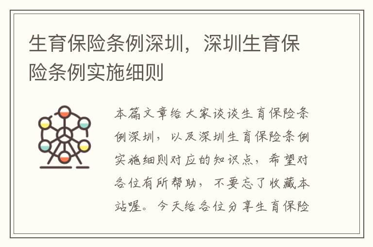 生育保险条例深圳，深圳生育保险条例实施细则