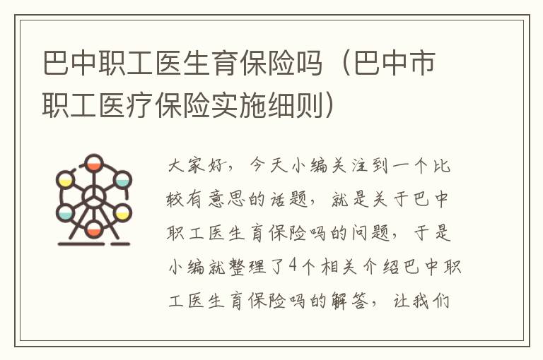 巴中职工医生育保险吗（巴中市职工医疗保险实施细则）