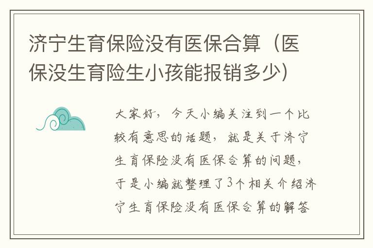 济宁生育保险没有医保合算（医保没生育险生小孩能报销多少）