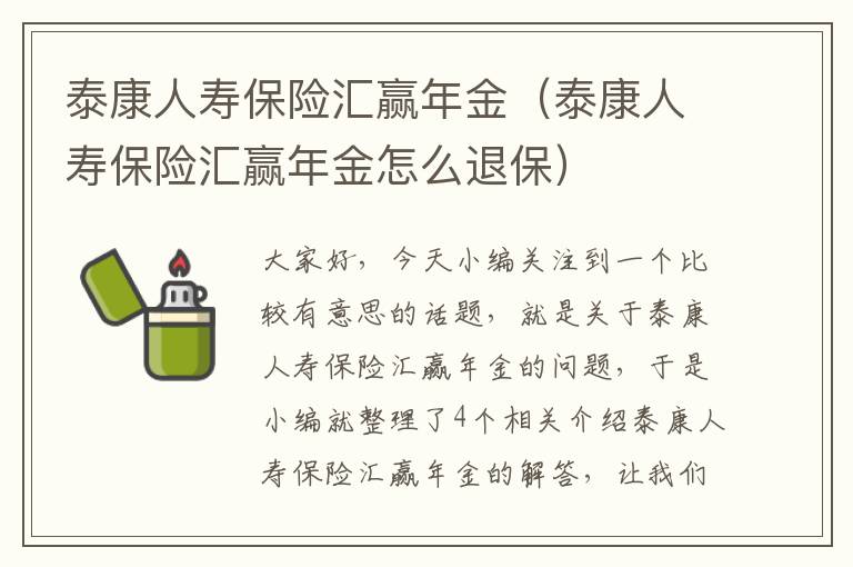 泰康人寿保险汇赢年金（泰康人寿保险汇赢年金怎么退保）