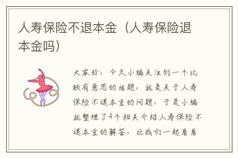 人寿保险不退本金（人寿保险退本金吗）