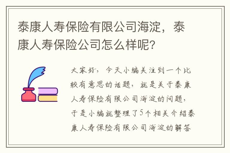 泰康人寿保险有限公司海淀，泰康人寿保险公司怎么样呢?