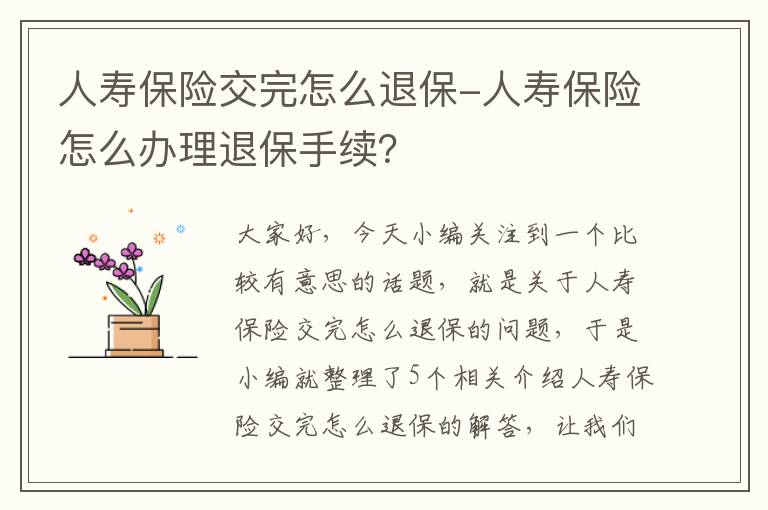 人寿保险交完怎么退保-人寿保险怎么办理退保手续？