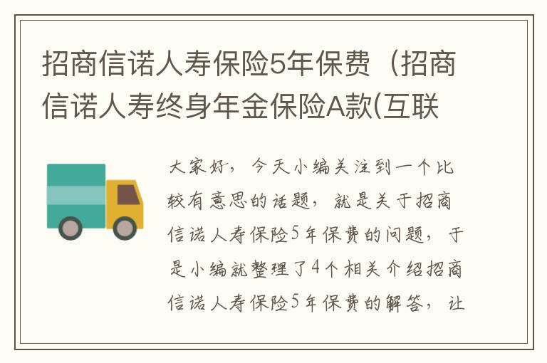 招商信诺人寿保险5年保费（招商信诺人寿终身年金保险A款(互联网专属)真的好吗?交5年拿多少钱?）