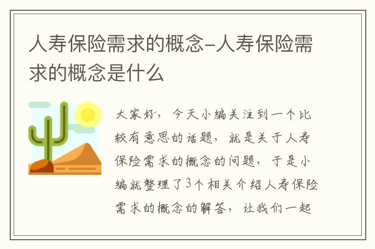 人寿保险需求的概念-人寿保险需求的概念是什么