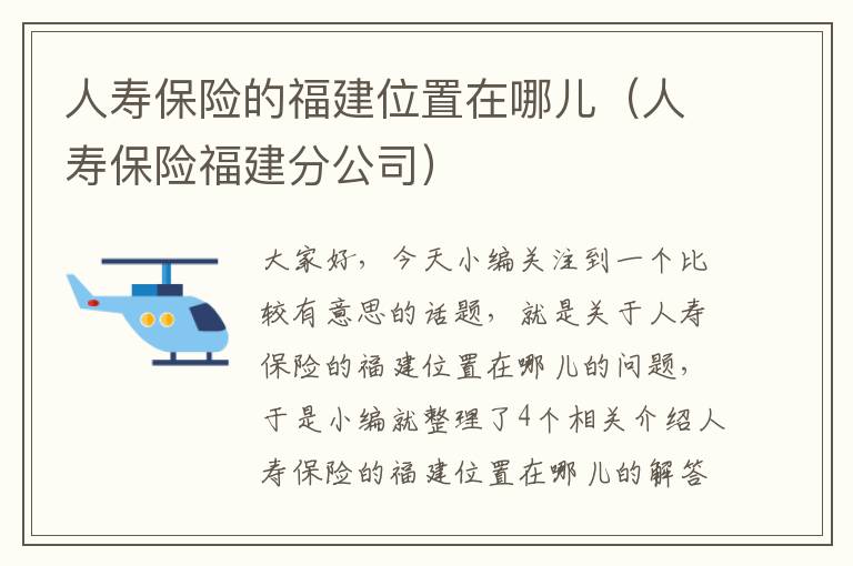 人寿保险的福建位置在哪儿（人寿保险福建分公司）