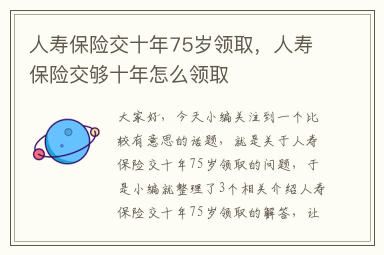 人寿保险交十年75岁领取，人寿保险交够十年怎么领取