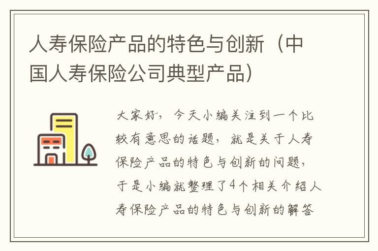 人寿保险产品的特色与创新（中国人寿保险公司典型产品）