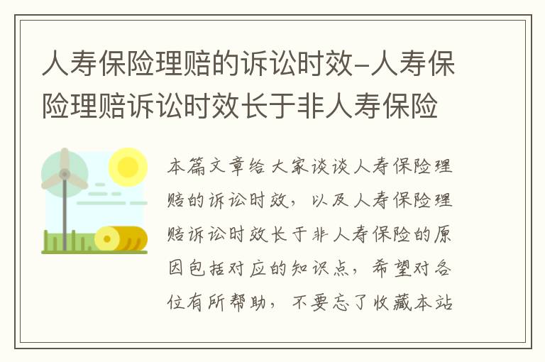 人寿保险理赔的诉讼时效-人寿保险理赔诉讼时效长于非人寿保险的原因包括