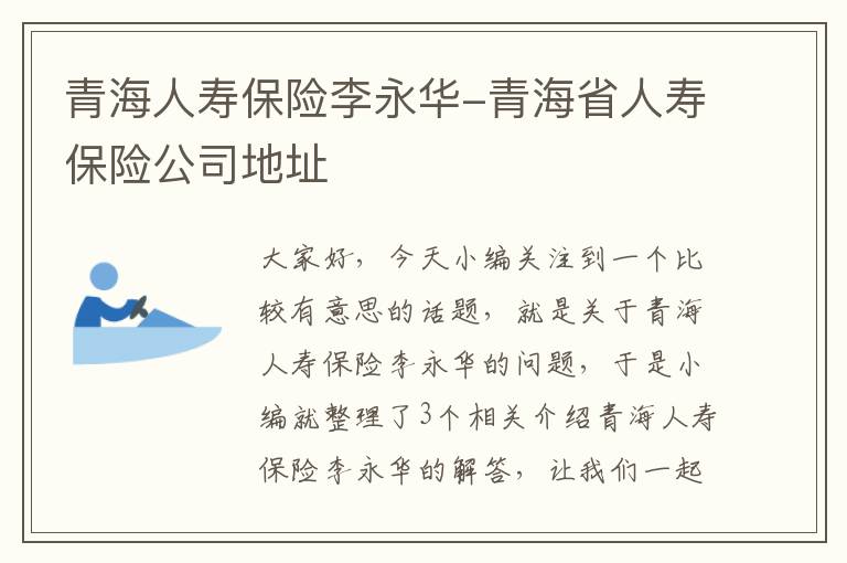 青海人寿保险李永华-青海省人寿保险公司地址