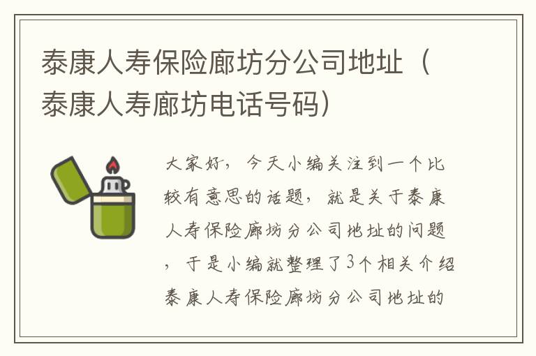 泰康人寿保险廊坊分公司地址（泰康人寿廊坊电话号码）