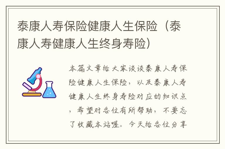 泰康人寿保险健康人生保险（泰康人寿健康人生终身寿险）