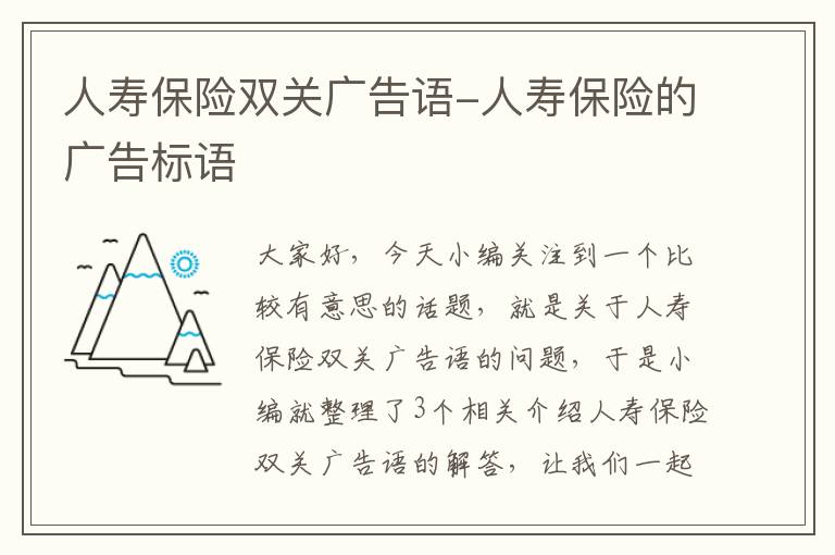 人寿保险双关广告语-人寿保险的广告标语