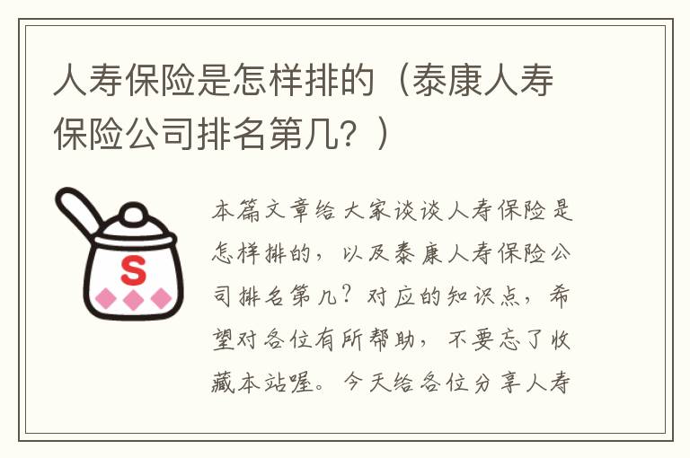 人寿保险是怎样排的（泰康人寿保险公司排名第几？）