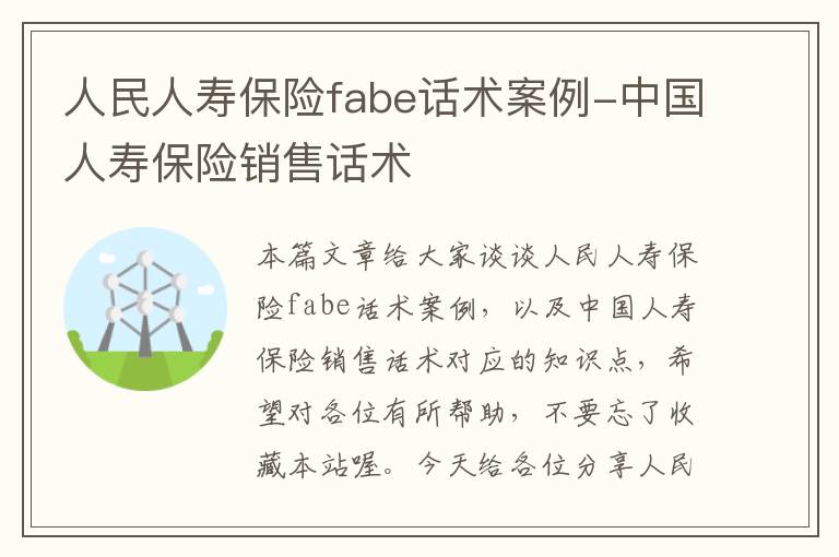 人民人寿保险fabe话术案例-中国人寿保险销售话术