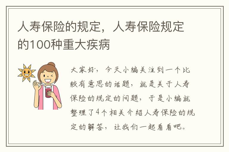 人寿保险的规定，人寿保险规定的100种重大疾病