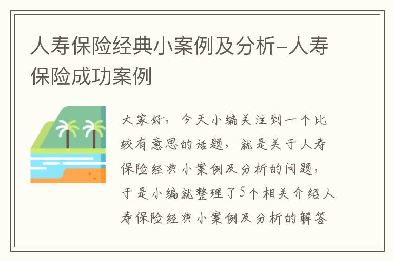 人寿保险经典小案例及分析-人寿保险成功案例