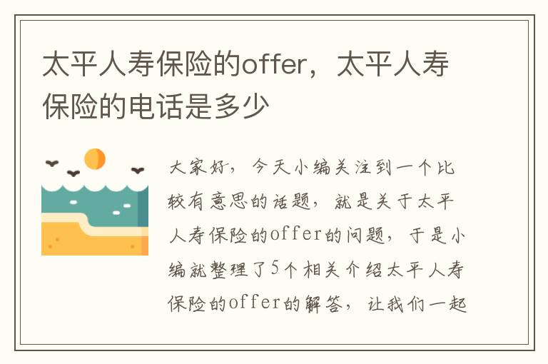 太平人寿保险的offer，太平人寿保险的电话是多少