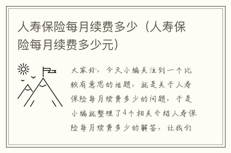 人寿保险每月续费多少（人寿保险每月续费多少元）