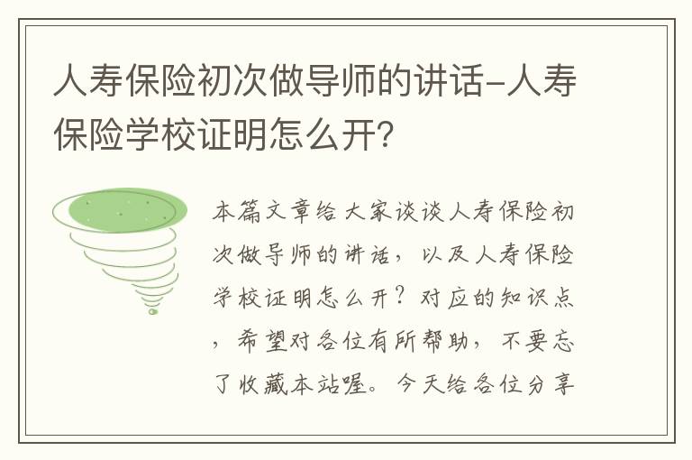 人寿保险初次做导师的讲话-人寿保险学校证明怎么开？