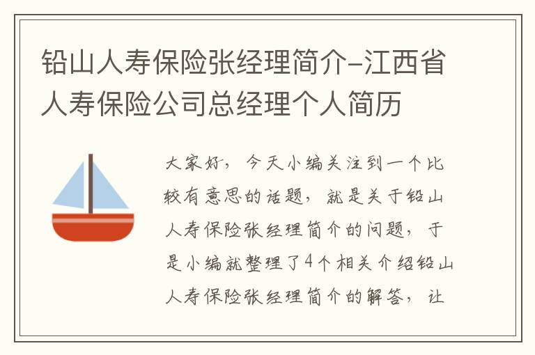 铅山人寿保险张经理简介-江西省人寿保险公司总经理个人简历