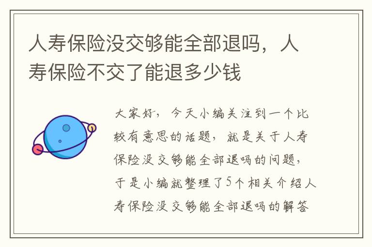 人寿保险没交够能全部退吗，人寿保险不交了能退多少钱