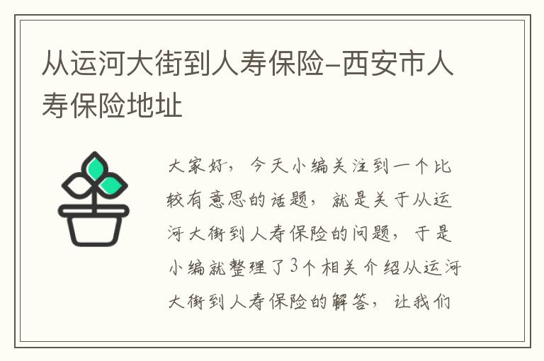 从运河大街到人寿保险-西安市人寿保险地址