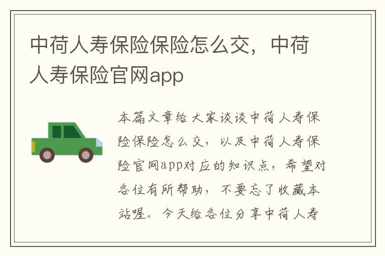 中荷人寿保险保险怎么交，中荷人寿保险官网app