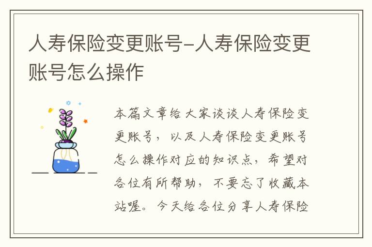 人寿保险变更账号-人寿保险变更账号怎么操作