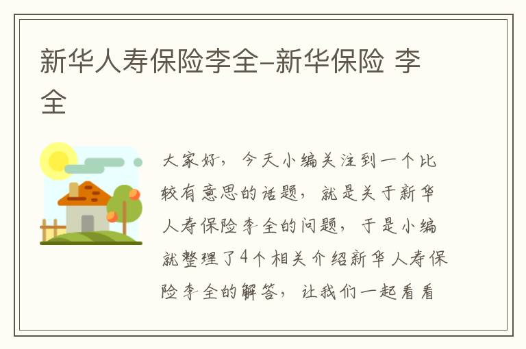 新华人寿保险李全-新华保险 李全