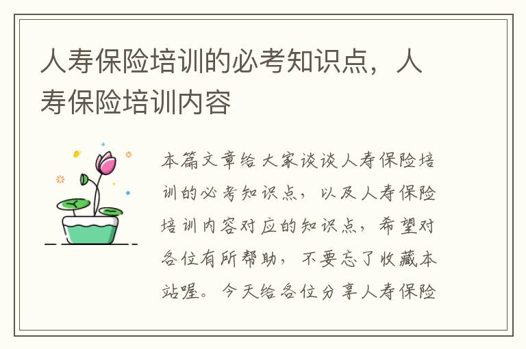 人寿保险培训的必考知识点，人寿保险培训内容