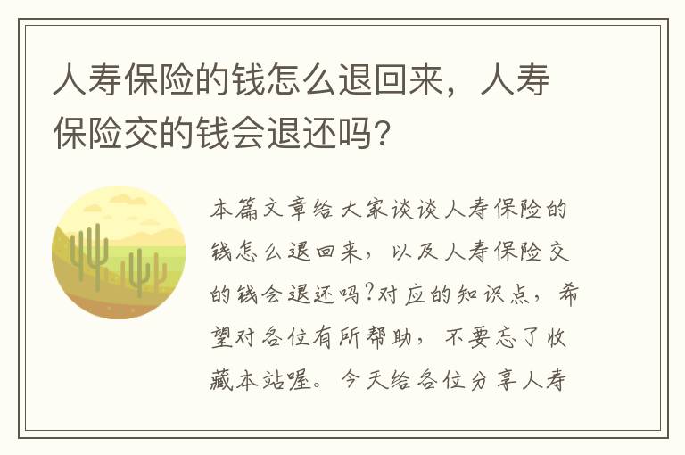 人寿保险的钱怎么退回来，人寿保险交的钱会退还吗?