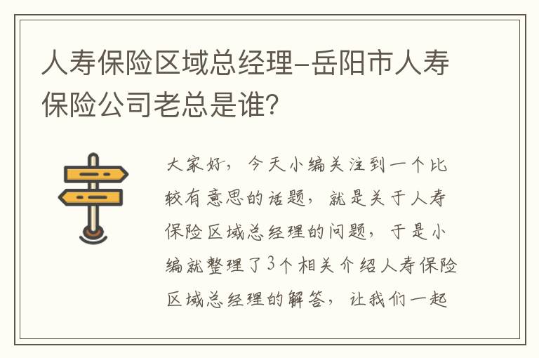 人寿保险区域总经理-岳阳市人寿保险公司老总是谁？