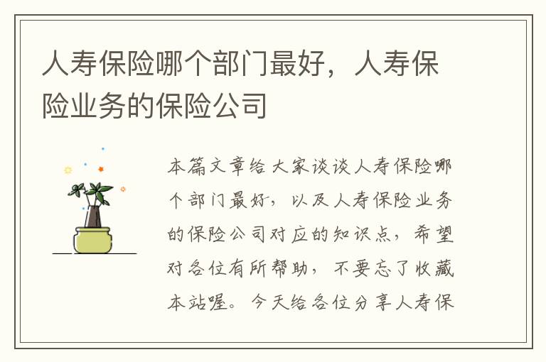 人寿保险哪个部门最好，人寿保险业务的保险公司