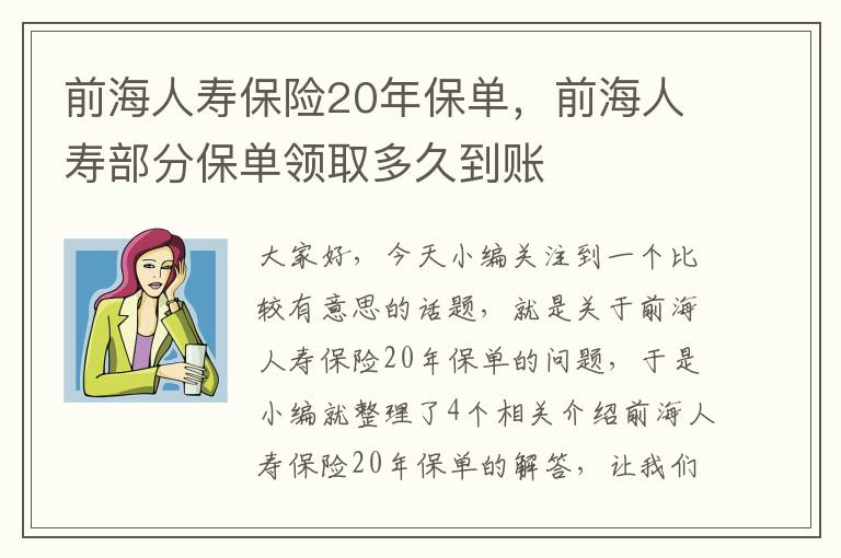 前海人寿保险20年保单，前海人寿部分保单领取多久到账