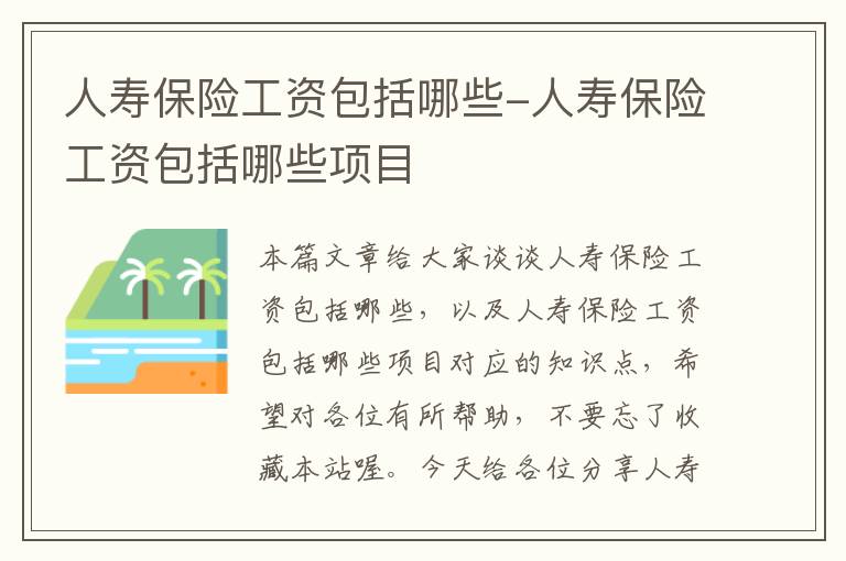 人寿保险工资包括哪些-人寿保险工资包括哪些项目