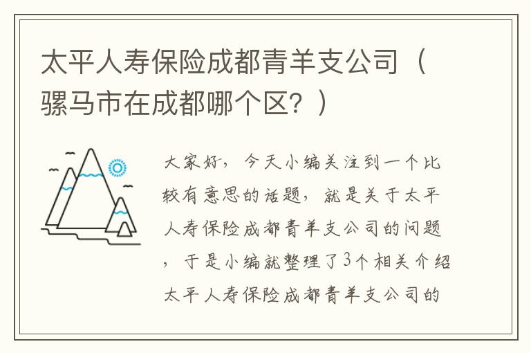 太平人寿保险成都青羊支公司（骡马市在成都哪个区？）