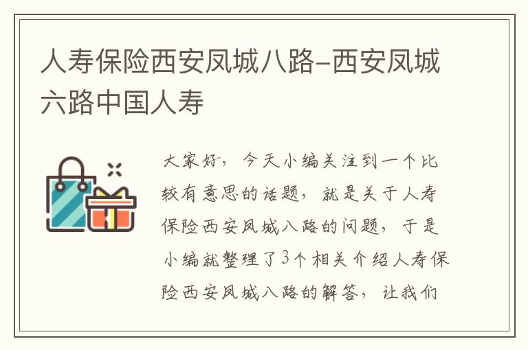 人寿保险西安凤城八路-西安凤城六路中国人寿