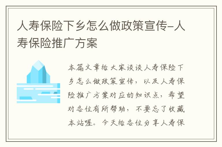 人寿保险下乡怎么做政策宣传-人寿保险推广方案