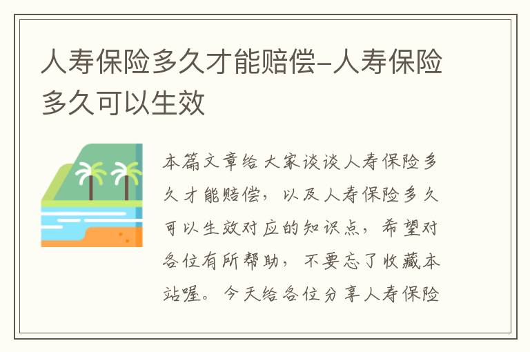 人寿保险多久才能赔偿-人寿保险多久可以生效