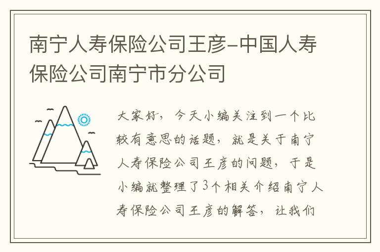 南宁人寿保险公司王彦-中国人寿保险公司南宁市分公司