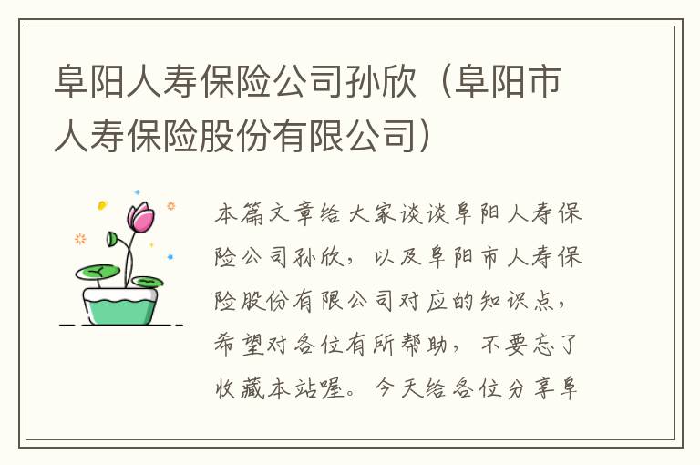 阜阳人寿保险公司孙欣（阜阳市人寿保险股份有限公司）