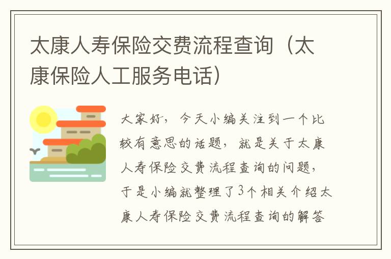 太康人寿保险交费流程查询（太康保险人工服务电话）